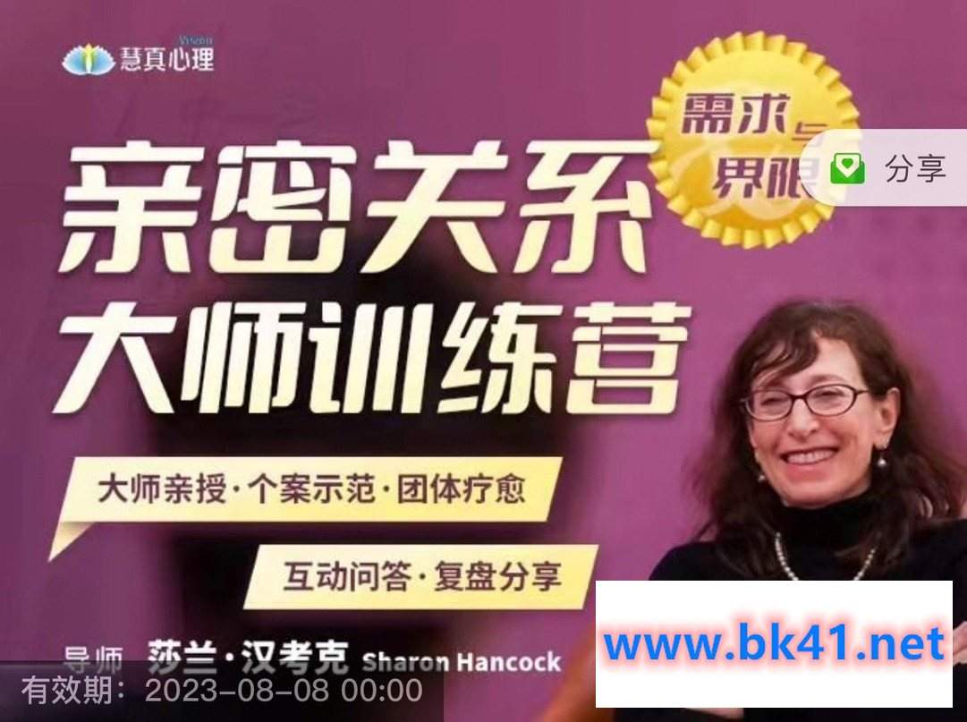 深入剖析两性婚姻的秘密与变革，莎兰汉考克亲授《亲密关系训练营-需求与界限》-不可思议资源网