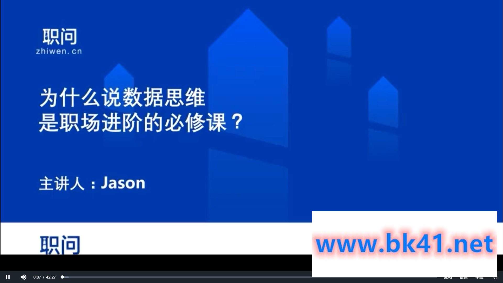 职问数据思维业务专题课（视频+课件 899元）-不可思议资源网