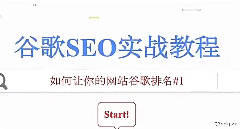 谷歌SEO实战教程：谷歌排名第一秘籍，内容从入门到高阶，适合个人及团队-不可思议资源网