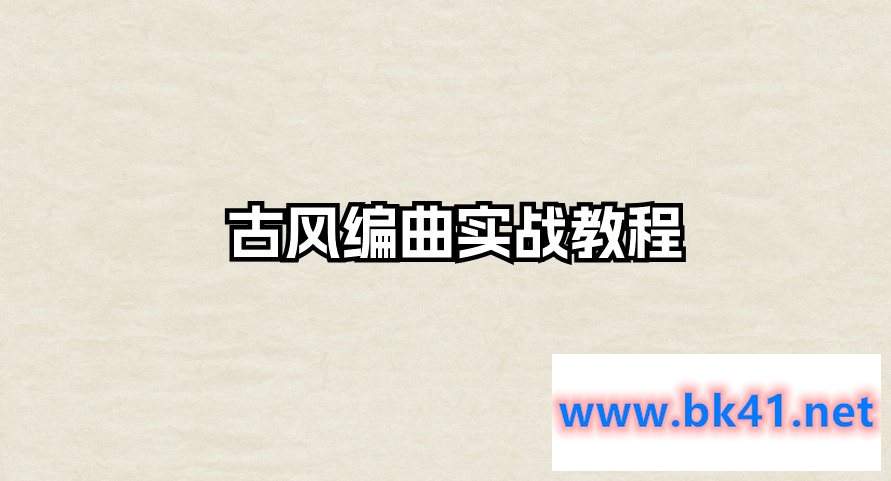 古风编曲实战教程-不可思议资源网