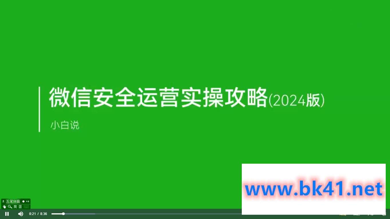 微信安全运营实操攻略，新版升级，更加有效-不可思议资源网