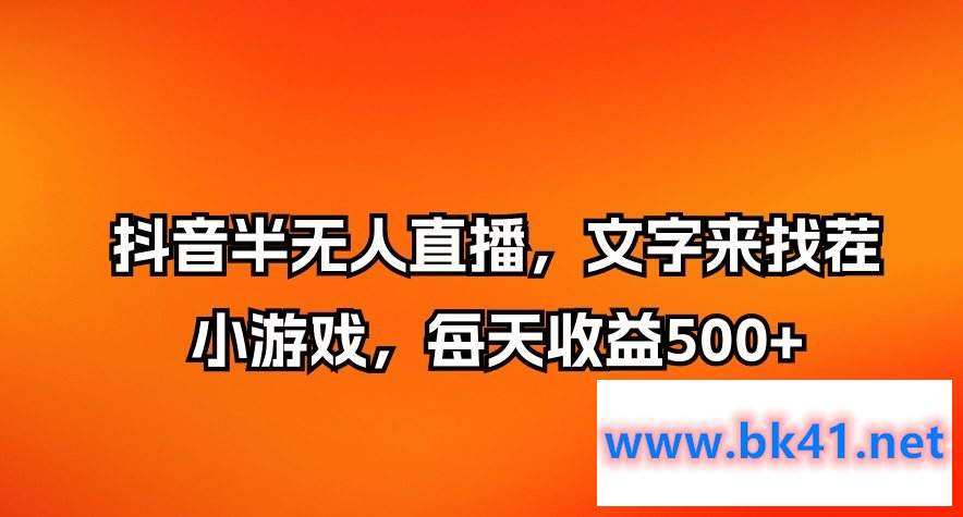 抖音半无人直播，文字来找茬小游戏，每天收益500+-不可思议资源网