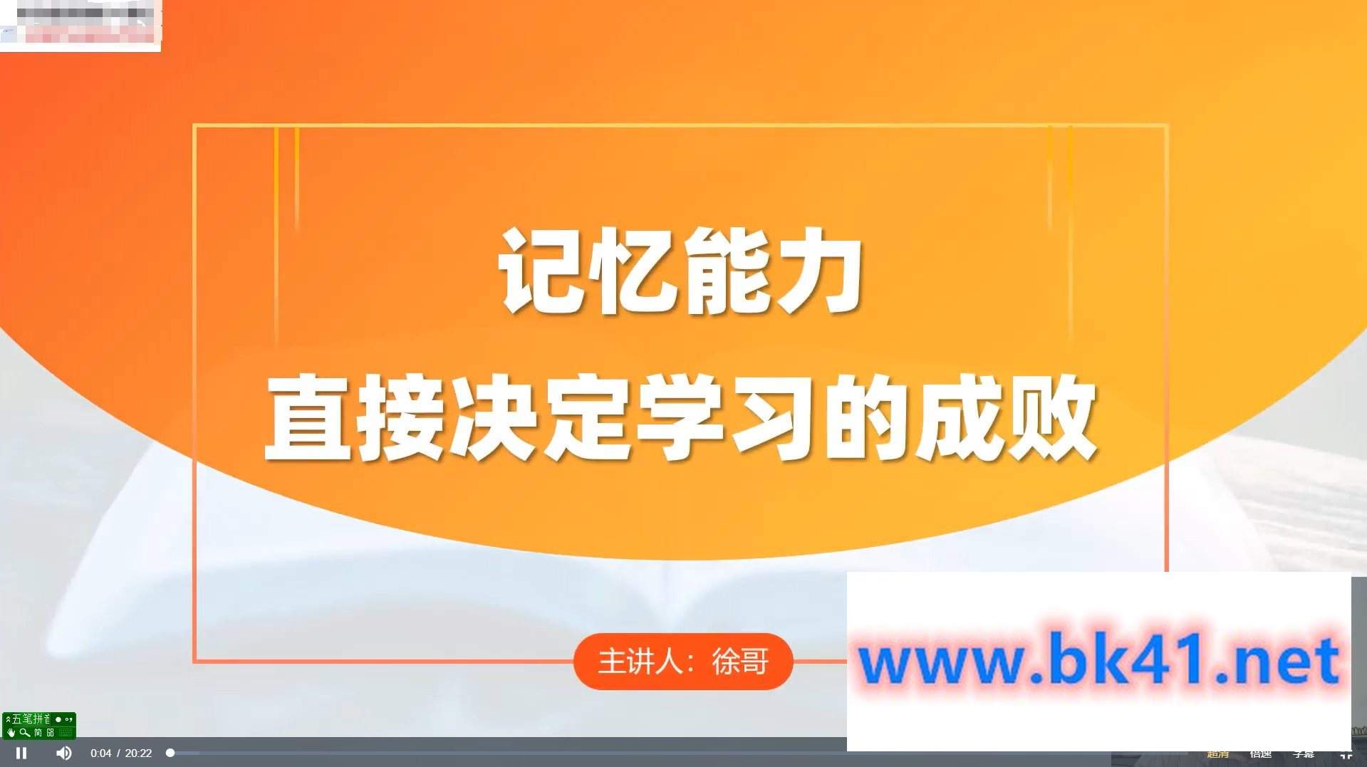 徐哥-全科高效学习记忆方法-不可思议资源网