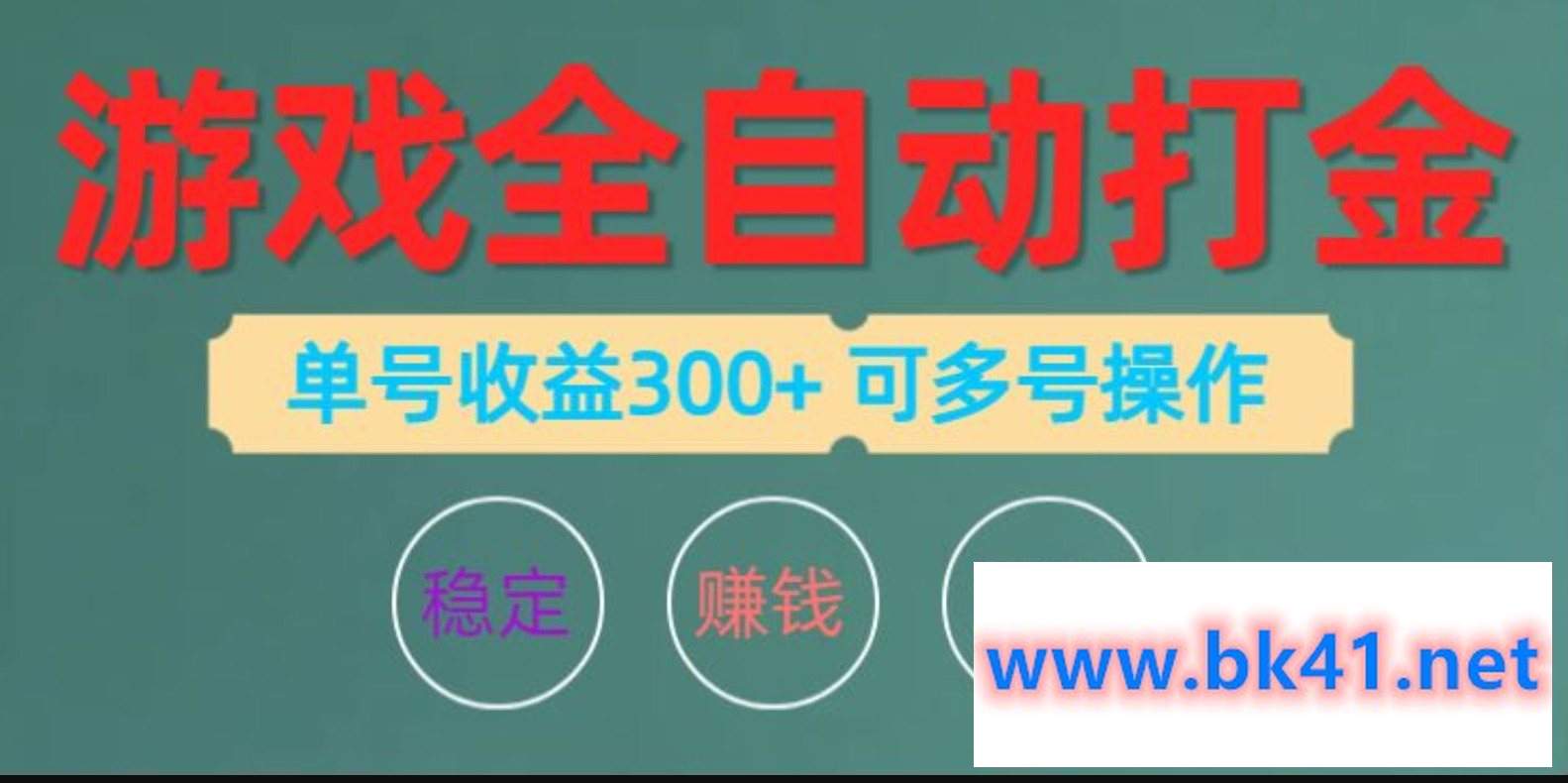 游戏全自动打金，单号收益200左右 可多号操作-不可思议资源网