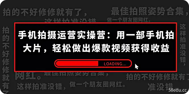 手机拍摄-运营实操营：用一部手机拍大片，轻松做出爆款视频获得收益 (38节)-不可思议资源网