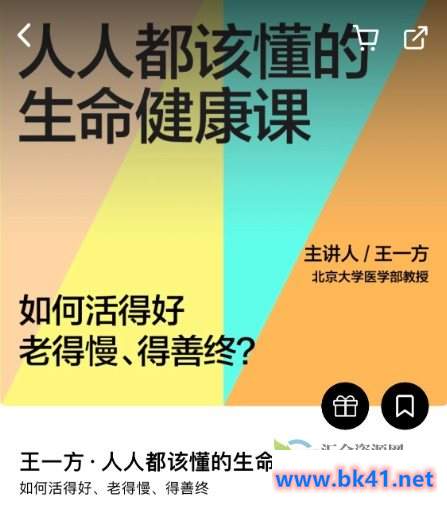 人人都该懂的生命健康课-不可思议资源网