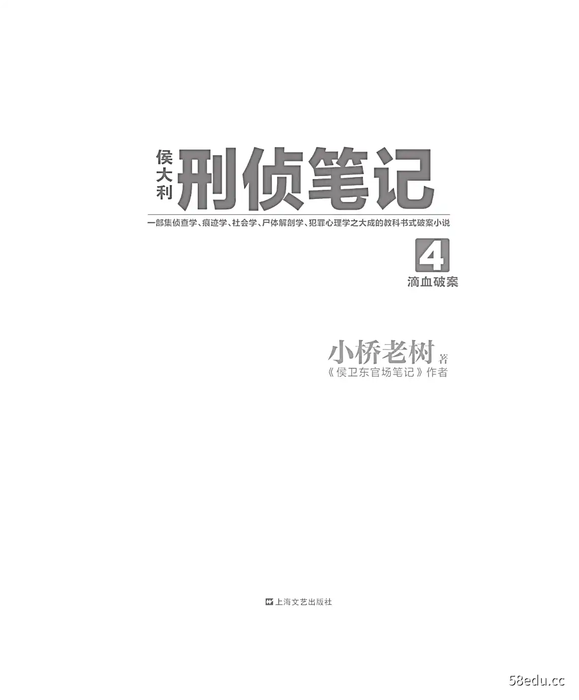 图片[3]-侯大利刑侦笔记小桥老树套装四册PDF电子书下载完整高清版|百度网盘下载-图书乐园 - 分享优质的图书