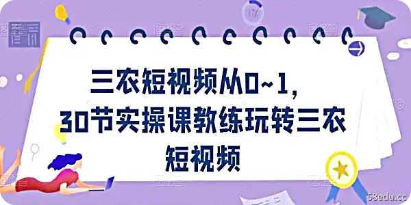 30节实操教练课玩转三农短视频-不可思议资源网