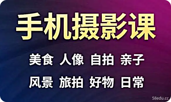 手机摄影一次学透，23套课程合集-不可思议资源网