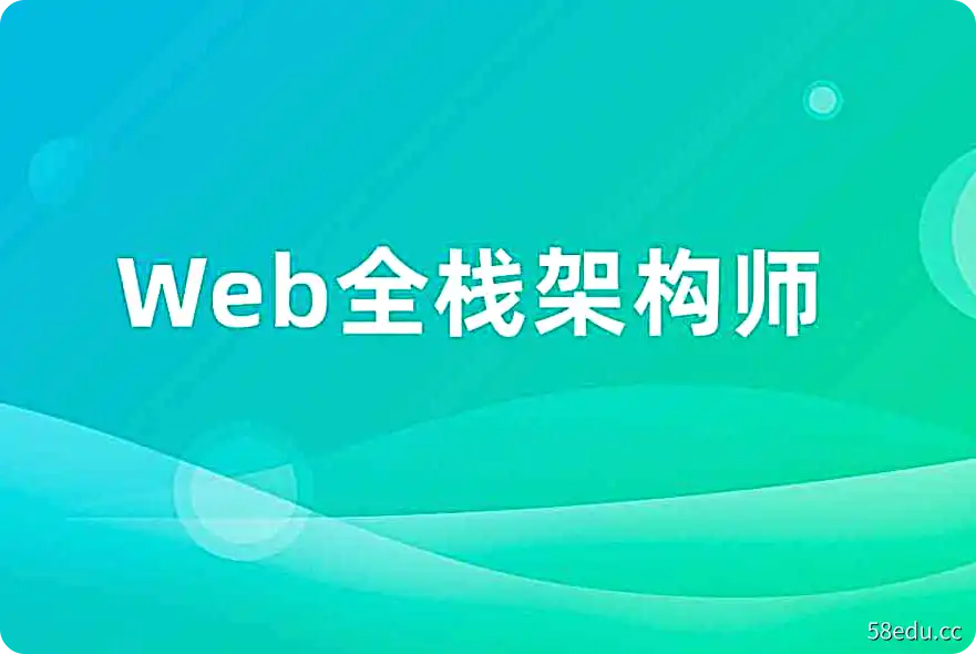 Web全栈架构师第030期-不可思议资源网