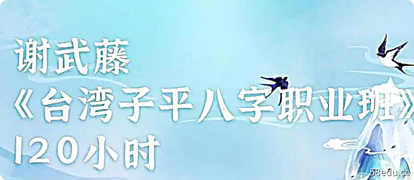 谢武藤《台湾子平八字职业班120小时》视频116集+全套电子书资料-不可思议资源网