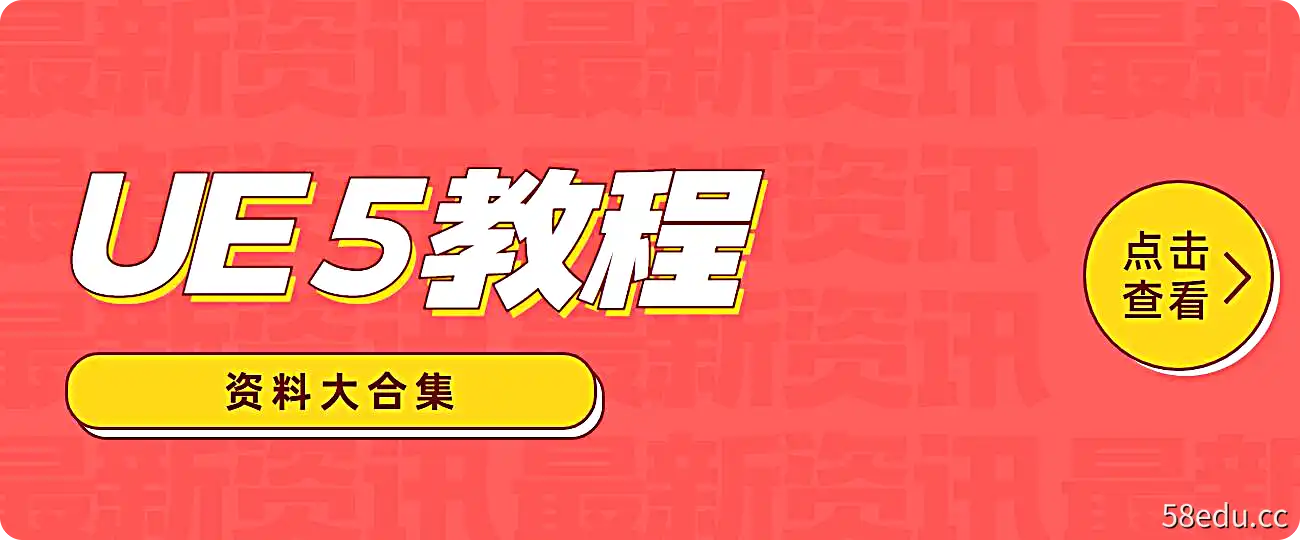 UE5教程+资料大合集（UE5零基础入门课+UE5进阶课+UE5游戏开发课+UE5编程课+软件）-不可思议资源网