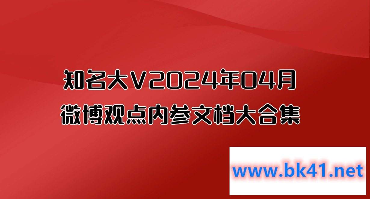 知名大V2024年04月微博观点内参文档大合集-不可思议资源网