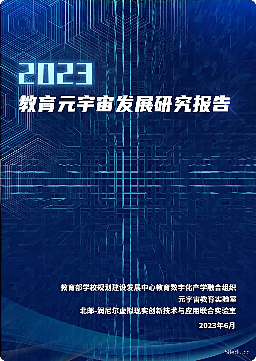 2023年6月教育元宇宙发展研究报告-不可思议资源网