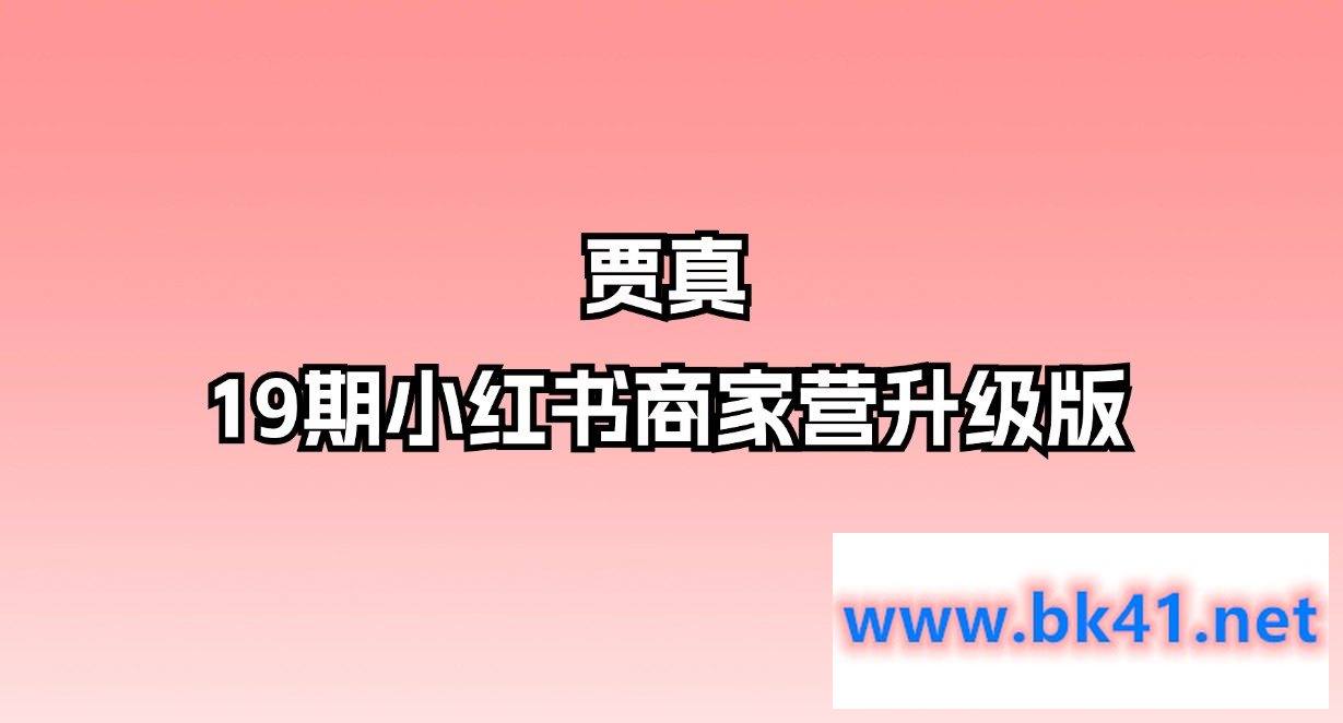 贾真-19期小红书商家营升级版-不可思议资源网