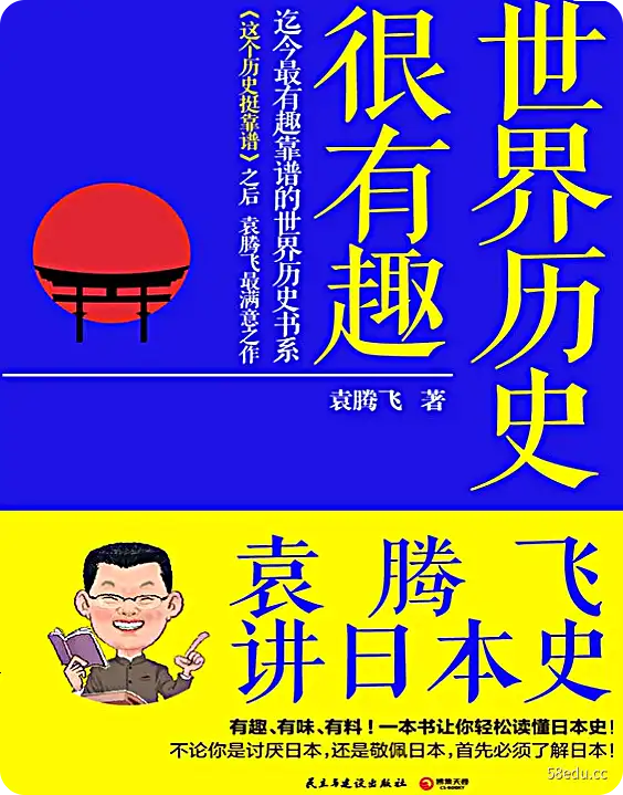 世界历史很有趣袁腾飞讲日本历史pdf电子书