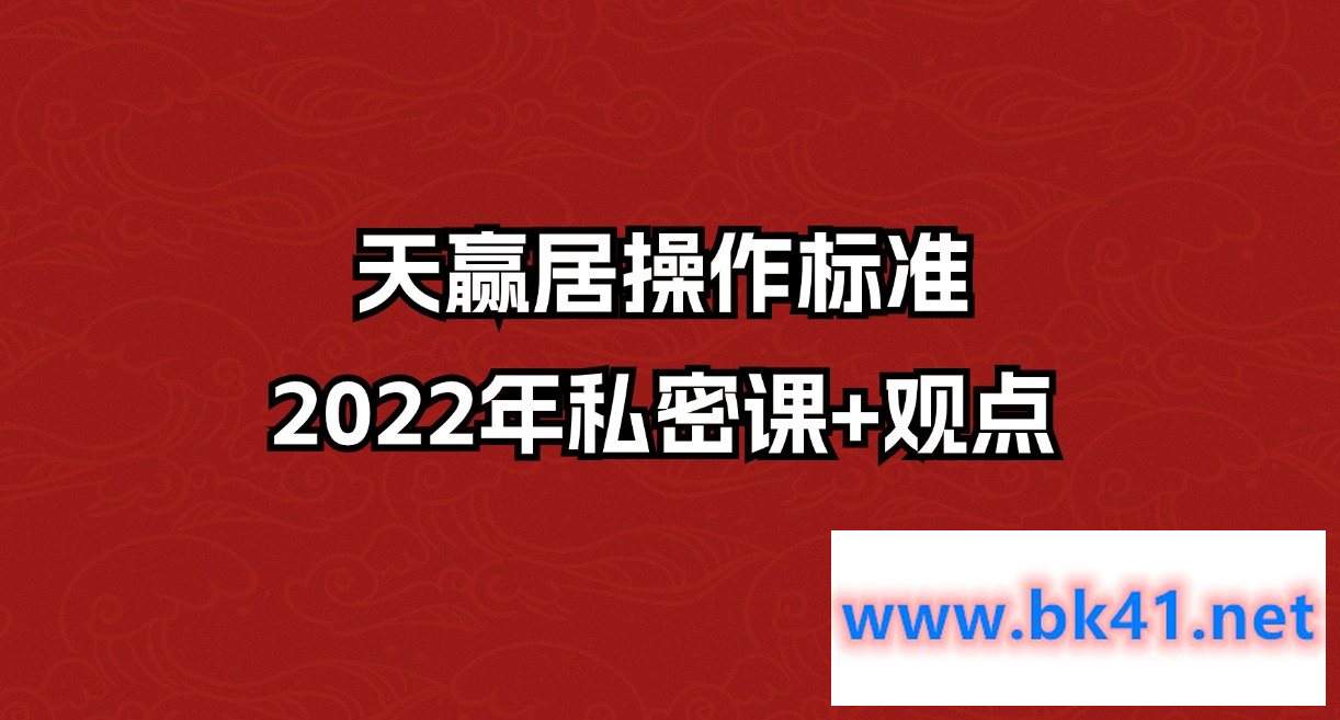 天赢居操作标准2022年私密课+观点-不可思议资源网