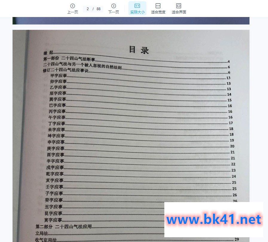 黄寅高徒 陈金成二十四山气法应用秘要 PDF电子书87页插图1 黄寅高徒 陈金成二十四山气法应用秘要 PDF电子书87页插图1