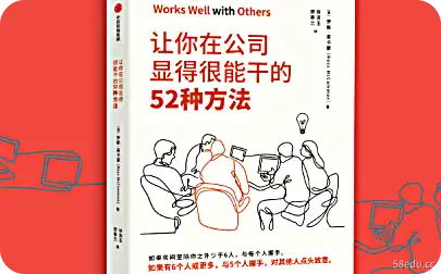 让你在公司显得很能干的52种方法pdf电子书|百度网盘下载-图书乐园 - 分享优质的图书