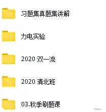 [百度云网盘]2020年李楠高中物理的清北班，双一流班，刷题班，高质量的课程你懂得！ 