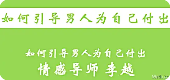 李岳：如何引导男人为自己买单-第一张图-小米网
<p>1、第 1 课：指导工作的 4 个先决条件</p>
<p>2、第 2 课：认清自己的内心，塑造自己的个性</p>
<p>3、第 3 课：如何表达自己喜欢钱而不被讨厌</p>
<p>4、第4课：不要做女朋友，给彼此更多的自由</p>
<p>5、第 5 课：如何对男人提出要求</p>
<link href=