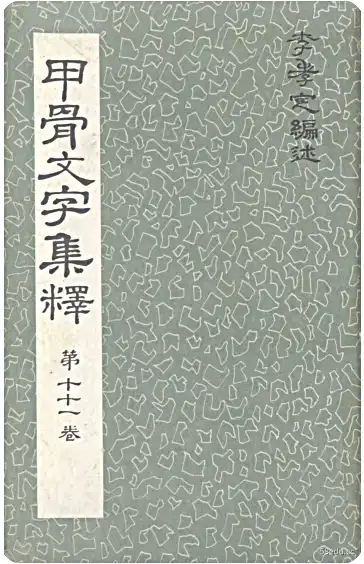 Oracle Bone Script Collection Vol.11 pdf 免费版