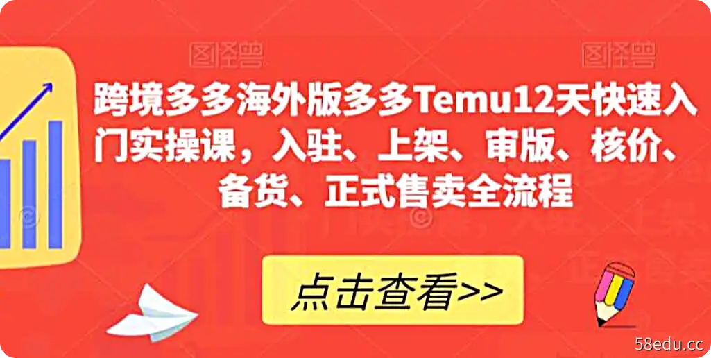 跨境多多海外版多多Temu12天快速入门实战课，从入驻 上架-不可思议资源网