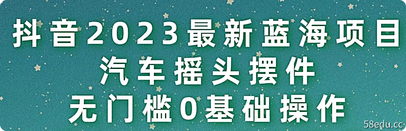 抖音2023最新蓝海项目，汽车摇头摆件，无门槛0基础操作，日入500+非常简单-不可思议资源网