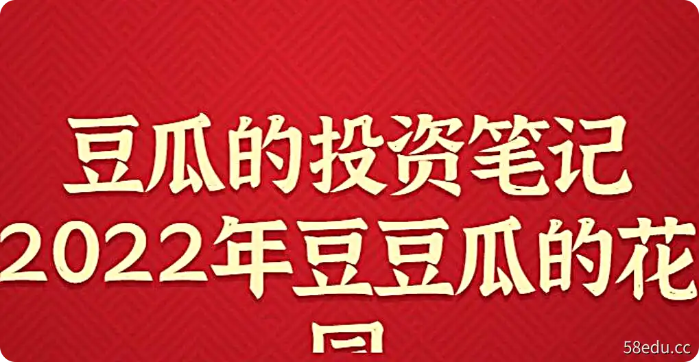 公众号-豆瓜的投资笔记2022年豆豆瓜的花园-不可思议资源网