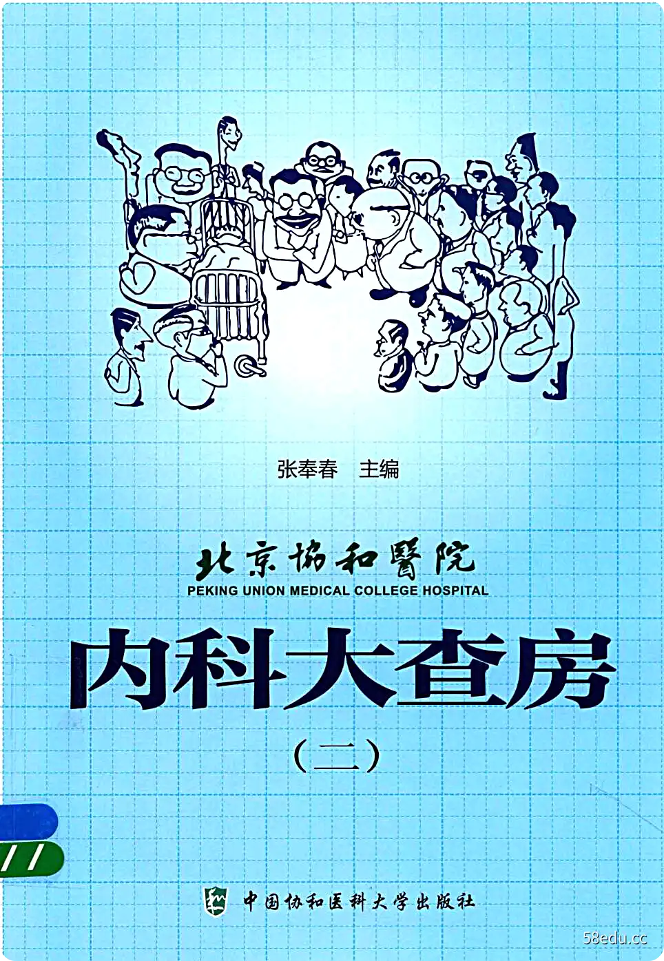 《北京协和医院内科大查房 2》张奉春主编；严晓伟，李航副主编|(epub+azw3+mobi+pdf)电子书下载-不可思议资源网