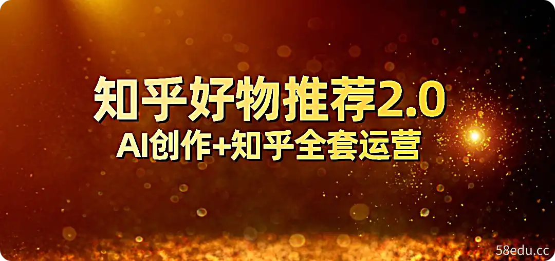 全网首发知乎好物推荐2.0玩法，小白轻松月入5000+，附知乎全套运营-不可思议资源网