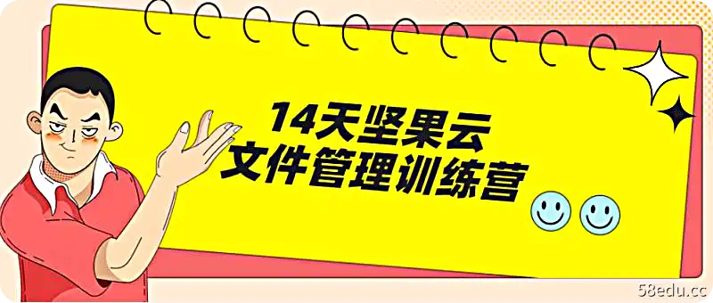 14天坚果云文件管理训练营【高清视频课程】-第1张-小斌网