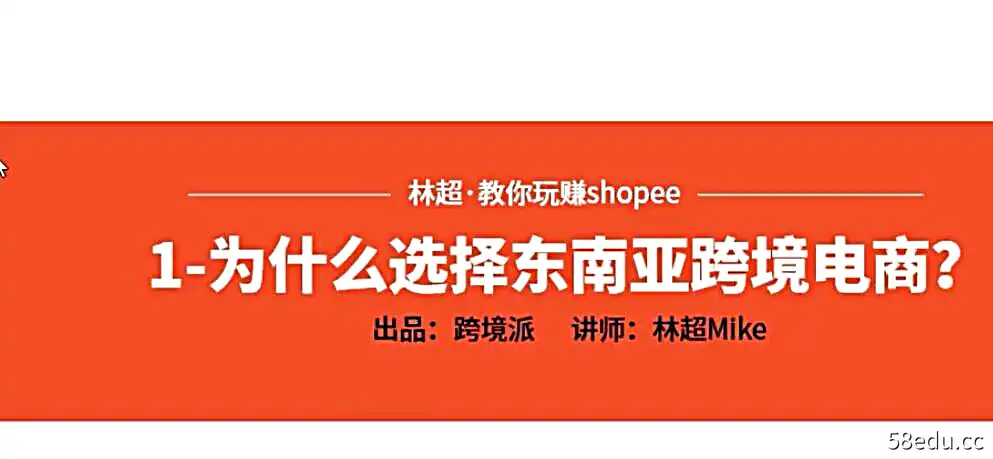 跨境派-跨境电商 Shopee(虾皮）基础运营实操课-不可思议资源网