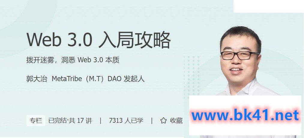 郭大治：Web3.0入局攻略-不可思议资源网