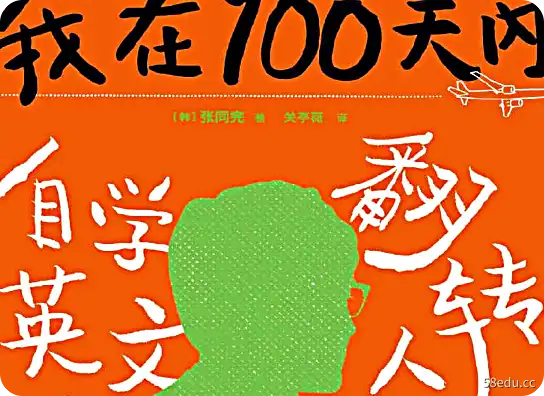 我100天内自学英语翻转我的人生 PDF电子版百度云下载