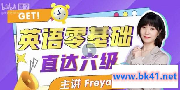 英语零基础直达六级 跟Freya老师从零开始学英语吧-不可思议资源网