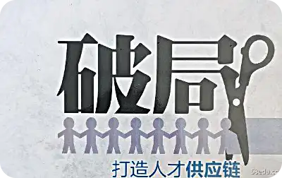 破局：打造人才供应链pdf电子书|百度网盘下载-图书乐园 - 分享优质的图书