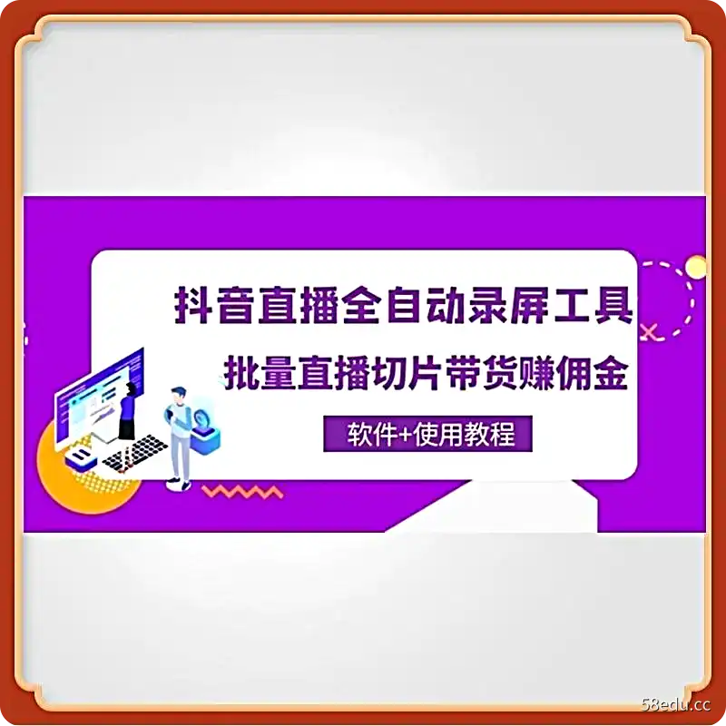 抖音直播全自动录屏工具,批量直播切片带货赚佣金 软件+使用教程-不可思议资源网