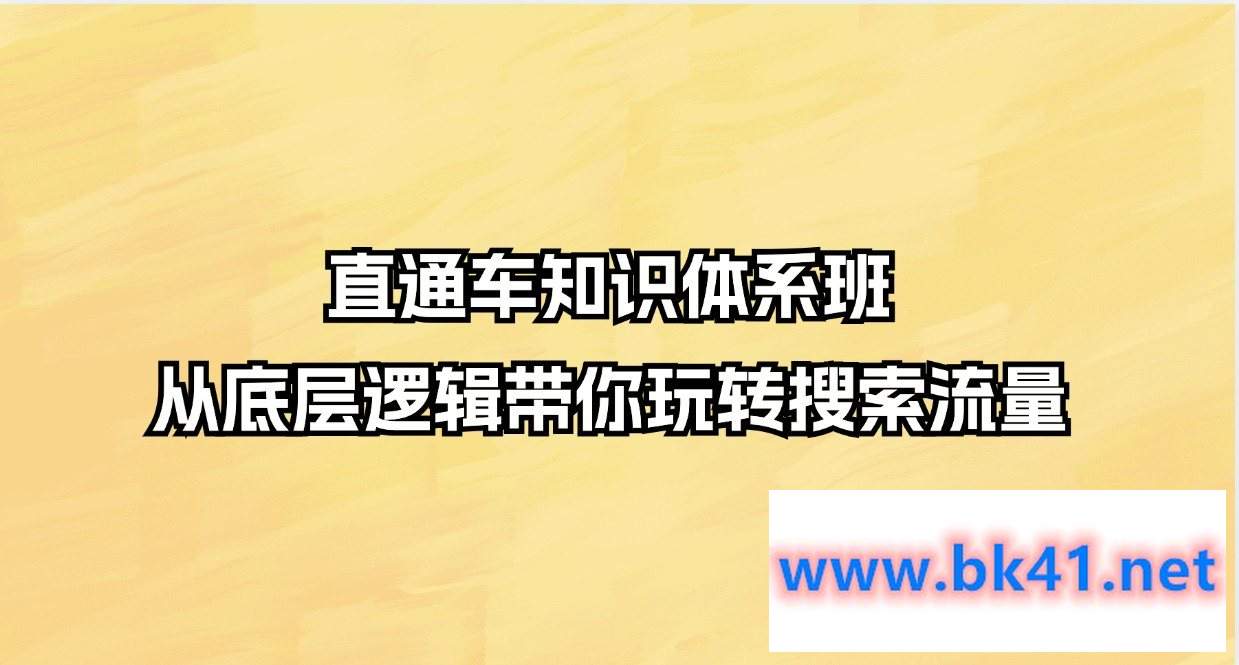 直通车知识体系班，从底层逻辑带你玩转搜索流量-不可思议资源网