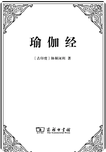 《瑜伽经》（古印度）钵颠阇利著；黄宝生译|(epub+azw3+mobi+pdf)电子书下载-不可思议资源网