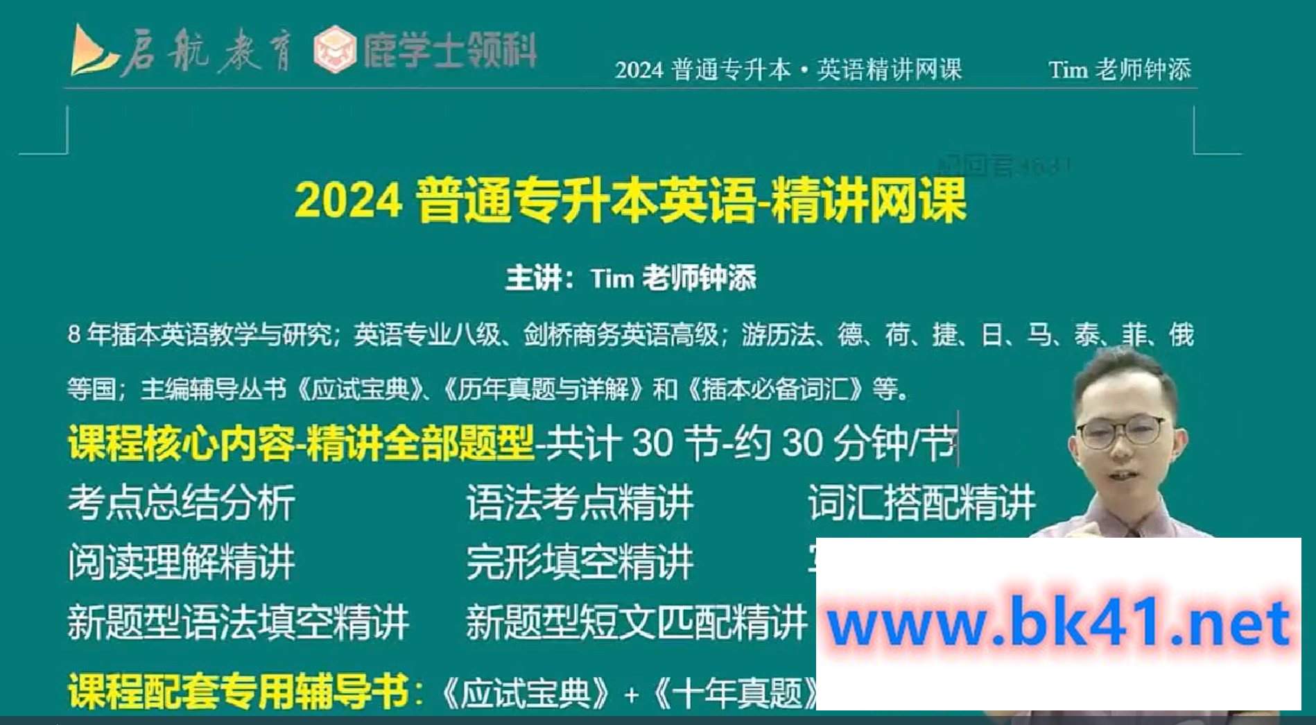 Tim老师钟添 2024广东普通专升本专插本英语全题型精讲网课插图1