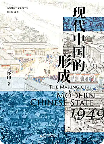 李怀印《现代中国的形成（1600—1949）》pdf电子书下载-图书乐园 - 分享优质的图书