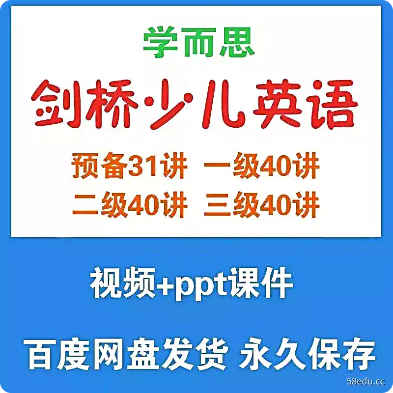 学而思剑桥少儿英语1-4级视频课程|百度云网盘-不可思议资源网