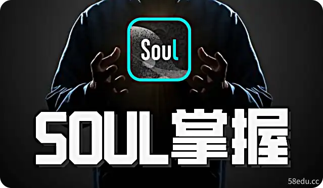 社交光谱社长《SOUL掌握》-PUAZOO恋爱课堂