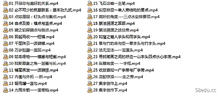 毛笔隶书技法入门28集视频教程-不可思议资源网