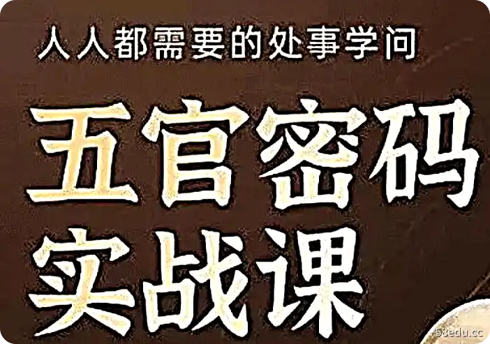 侯宗原《面相五官密码解读实战课》人人都需要的处事学问-不可思议资源网