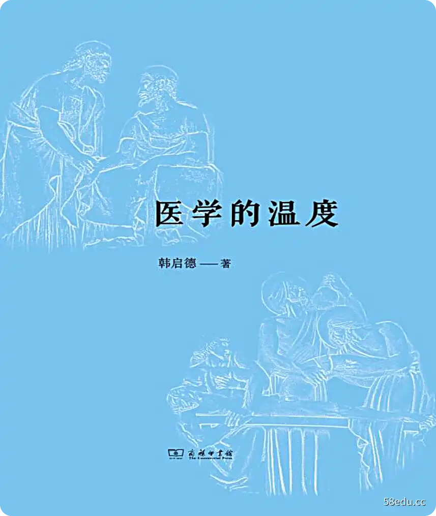 《医学的温度》韩启德著|(epub+azw3+mobi+pdf)电子书下载-图书乐园 - 分享优质的图书