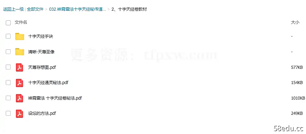 神霄雷法十字天经秘传道法 含水法 洞玄玉枢雷霆大法插图1