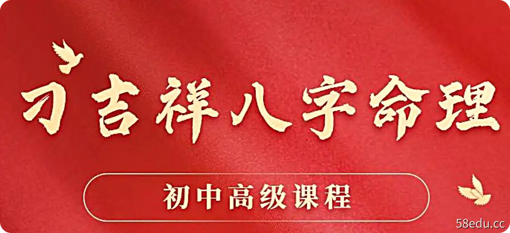 刁吉祥八字命理初中高级课程合集-不可思议资源网