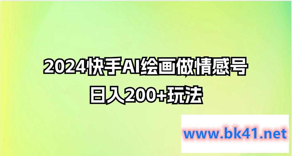 2024快手AI绘画做情感号日入200+玩法-不可思议资源网